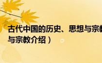 古代中国的历史、思想与宗教（关于古代中国的历史、思想与宗教介绍）