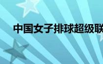 中国女子排球超级联赛6强赛收官日争夺