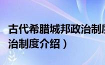 古代希腊城邦政治制度（关于古代希腊城邦政治制度介绍）