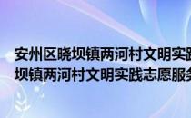 安州区晓坝镇两河村文明实践志愿服务中队（关于安州区晓坝镇两河村文明实践志愿服务中队介绍）