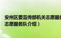 安州区委宣传部机关志愿服务队（关于安州区委宣传部机关志愿服务队介绍）