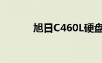 旭日C460L硬盘（旭日c466a）