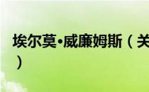 埃尔莫·威廉姆斯（关于埃尔莫·威廉姆斯简介）