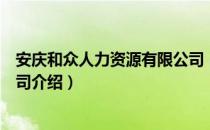 安庆和众人力资源有限公司（关于安庆和众人力资源有限公司介绍）