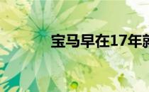 宝马早在17年就进军电竞领域