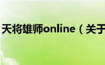 天将雄师online（关于天将雄师online简介）