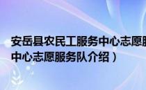 安岳县农民工服务中心志愿服务队（关于安岳县农民工服务中心志愿服务队介绍）