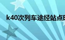 k40次列车途经站点时刻表（k40次列车）