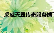 虎威天罡传奇服务端下载（虎威天罡传奇）