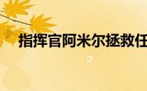 指挥官阿米尔拯救任务（指挥官阿米尔）