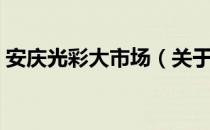 安庆光彩大市场（关于安庆光彩大市场介绍）