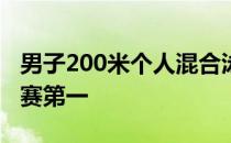 男子200米个人混合泳汪顺发挥出色排名半决赛第一