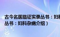 古今名医临证实录丛书：妇科杂病（关于古今名医临证实录丛书：妇科杂病介绍）