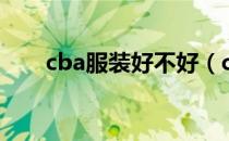 cba服装好不好（cba服装是名牌吗）