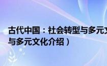 古代中国：社会转型与多元文化（关于古代中国：社会转型与多元文化介绍）