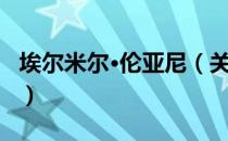 埃尔米尔·伦亚尼（关于埃尔米尔·伦亚尼简介）