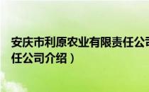 安庆市利原农业有限责任公司（关于安庆市利原农业有限责任公司介绍）