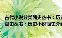 古代小说分类简史丛书：历史小说简史（关于古代小说分类简史丛书：历史小说简史介绍）