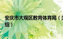 安庆市大观区教育体育局（关于安庆市大观区教育体育局介绍）