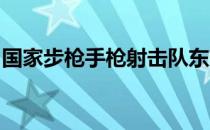 国家步枪手枪射击队东京奥运会选拔赛第三场