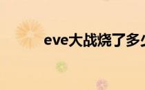 eve大战烧了多少钱（eve大战）