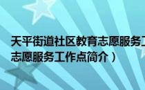 天平街道社区教育志愿服务工作点（关于天平街道社区教育志愿服务工作点简介）