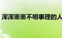 浑浑噩噩不明事理的人三字俗语（三字俗语）