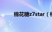 棉花糖z7star（棉花糖z7黄金版）