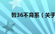 哲36不育系（关于哲36不育系介绍）