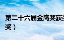 第二十六届金鹰奖获奖名单（第二十六届金鹰奖）