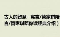 古人的智慧--寓言/管家琪陪你读经典（关于古人的智慧--寓言/管家琪陪你读经典介绍）