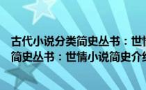 古代小说分类简史丛书：世情小说简史（关于古代小说分类简史丛书：世情小说简史介绍）