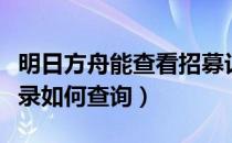 明日方舟能查看招募记录么（明日方舟招募记录如何查询）