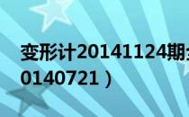 变形计20141124期全集免费观看（变形计20140721）