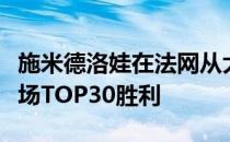 施米德洛娃在法网从大威廉姆斯手里拿下第一场TOP30胜利