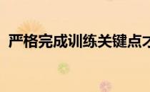 严格完成训练关键点才能在冲线时创造记录