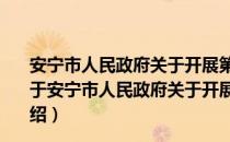 安宁市人民政府关于开展第一次可移动文物普查的通知（关于安宁市人民政府关于开展第一次可移动文物普查的通知介绍）