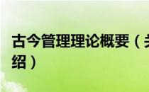 古今管理理论概要（关于古今管理理论概要介绍）