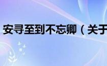 安寻至到不忘卿（关于安寻至到不忘卿介绍）