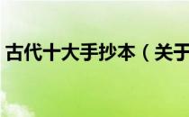 古代十大手抄本（关于古代十大手抄本介绍）