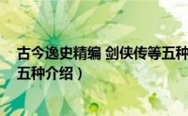 古今逸史精编 剑侠传等五种（关于古今逸史精编 剑侠传等五种介绍）