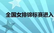 全国女排锦标赛进入四分之一决赛的较量