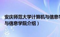 安庆师范大学计算机与信息学院（关于安庆师范大学计算机与信息学院介绍）