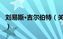 刘易斯·吉尔伯特（关于刘易斯·吉尔伯特介绍）