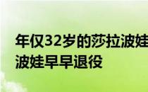 年仅32岁的莎拉波娃退役 是什么原因让莎拉波娃早早退役