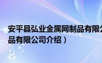 安平县弘业金属网制品有限公司（关于安平县弘业金属网制品有限公司介绍）