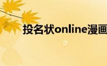 投名状online漫画（投名状online）