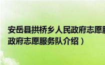 安岳县拱桥乡人民政府志愿服务队（关于安岳县拱桥乡人民政府志愿服务队介绍）