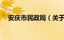 安庆市民政局（关于安庆市民政局介绍）