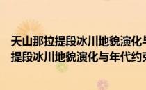 天山那拉提段冰川地貌演化与年代约束研究（关于天山那拉提段冰川地貌演化与年代约束研究简介）